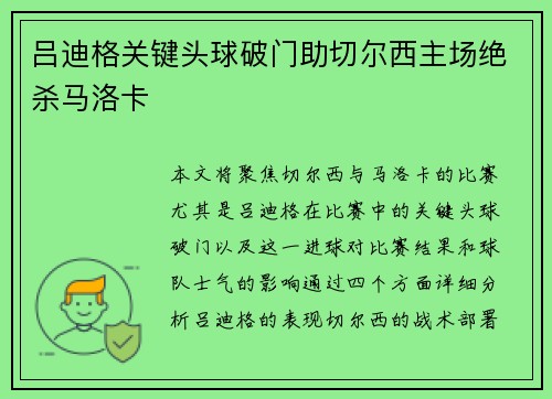 吕迪格关键头球破门助切尔西主场绝杀马洛卡