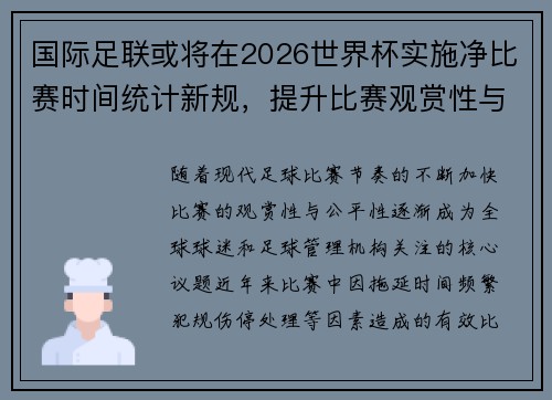 国际足联或将在2026世界杯实施净比赛时间统计新规，提升比赛观赏性与公平性