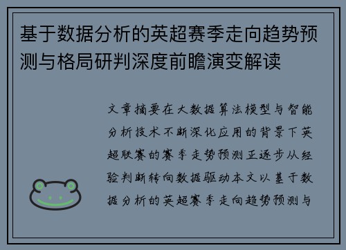 基于数据分析的英超赛季走向趋势预测与格局研判深度前瞻演变解读