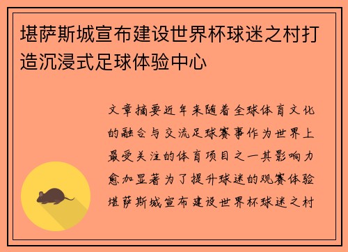 堪萨斯城宣布建设世界杯球迷之村打造沉浸式足球体验中心 堪萨斯城宣布建设世界杯球迷之村打造沉浸式足球体验中心