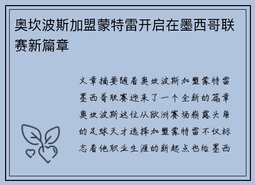 奥坎波斯加盟蒙特雷开启在墨西哥联赛新篇章