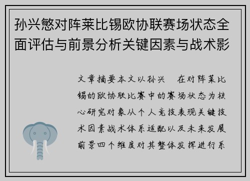 孙兴慜对阵莱比锡欧协联赛场状态全面评估与前景分析关键因素与战术影响 孙兴慜对阵莱比锡欧协联赛场状态全面评估与前景分析关键因素与战术影响