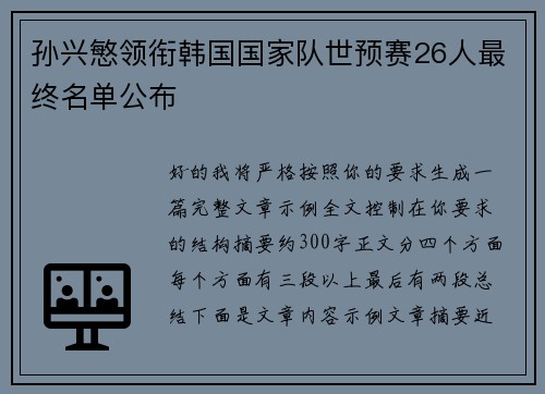 孙兴慜领衔韩国国家队世预赛26人最终名单公布