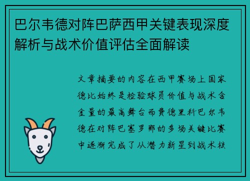 巴尔韦德对阵巴萨西甲关键表现深度解析与战术价值评估全面解读