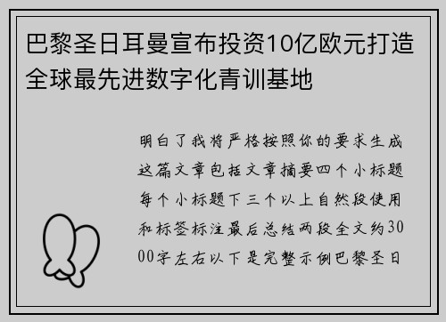 巴黎圣日耳曼宣布投资10亿欧元打造全球最先进数字化青训基地 巴黎圣日耳曼宣布投资10亿欧元打造全球最先进数字化青训基地