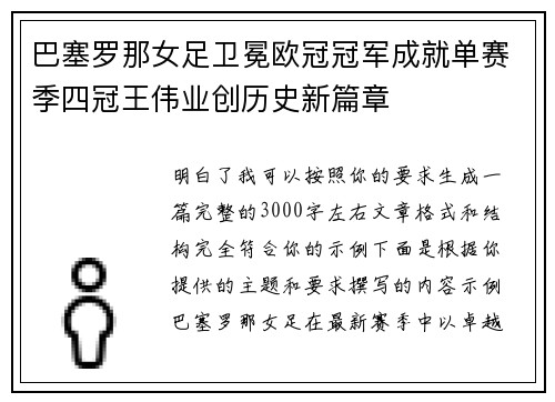 巴塞罗那女足卫冕欧冠冠军成就单赛季四冠王伟业创历史新篇章