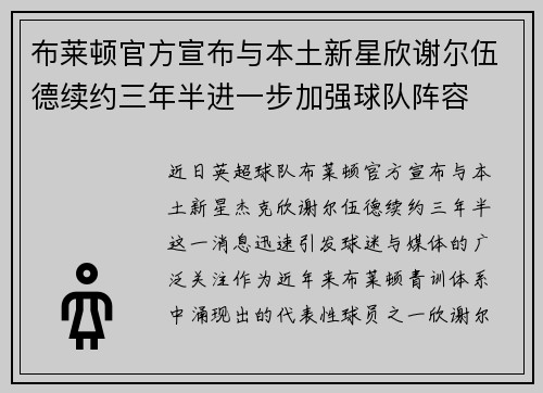布莱顿官方宣布与本土新星欣谢尔伍德续约三年半进一步加强球队阵容