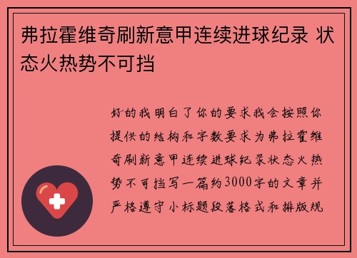 弗拉霍维奇刷新意甲连续进球纪录 状态火热势不可挡