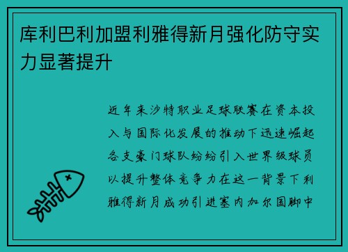 库利巴利加盟利雅得新月强化防守实力显著提升