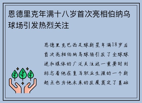 恩德里克年满十八岁首次亮相伯纳乌球场引发热烈关注 恩德里克年满十八岁首次亮相伯纳乌球场引发热烈关注