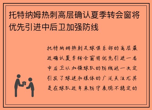 托特纳姆热刺高层确认夏季转会窗将优先引进中后卫加强防线