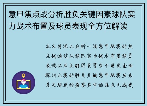 意甲焦点战分析胜负关键因素球队实力战术布置及球员表现全方位解读