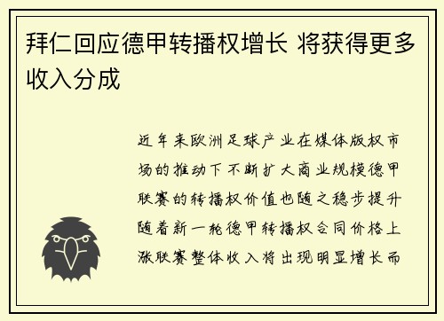 拜仁回应德甲转播权增长 将获得更多收入分成