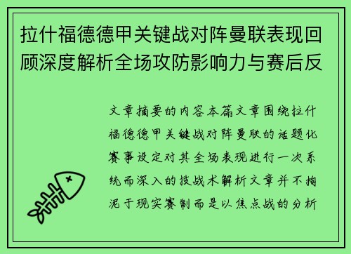 拉什福德德甲关键战对阵曼联表现回顾深度解析全场攻防影响力与赛后反思 拉什福德德甲关键战对阵曼联表现回顾深度解析全场攻防影响力与赛后反思