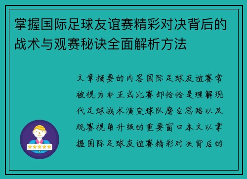 掌握国际足球友谊赛精彩对决背后的战术与观赛秘诀全面解析方法