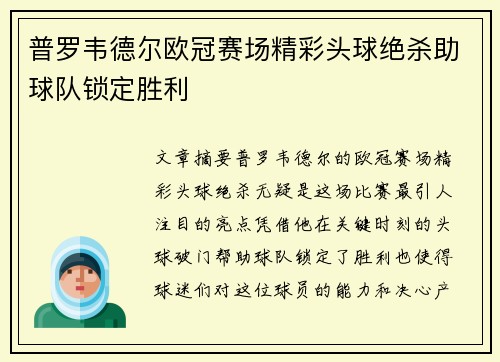 普罗韦德尔欧冠赛场精彩头球绝杀助球队锁定胜利