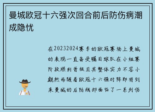 曼城欧冠十六强次回合前后防伤病潮成隐忧 曼城欧冠十六强次回合前后防伤病潮成隐忧