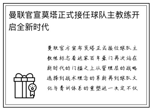 曼联官宣莫塔正式接任球队主教练开启全新时代 曼联官宣莫塔正式接任球队主教练开启全新时代