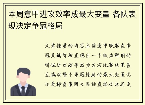 本周意甲进攻效率成最大变量 各队表现决定争冠格局