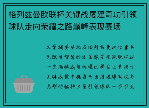 格列兹曼欧联杯关键战屡建奇功引领球队走向荣耀之路巅峰表现赛场