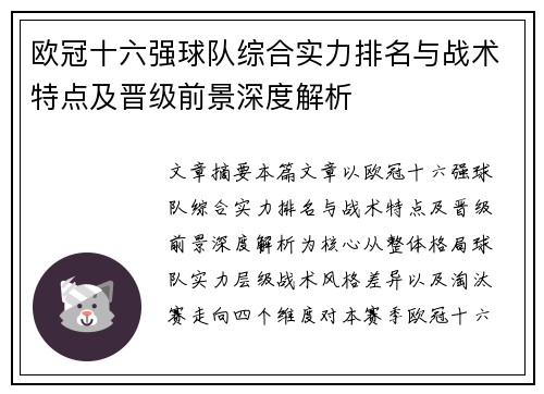 欧冠十六强球队综合实力排名与战术特点及晋级前景深度解析
