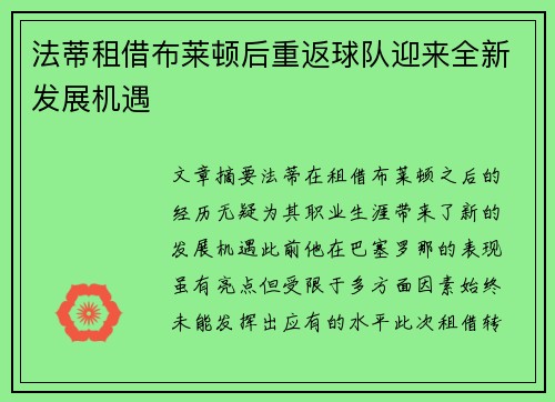 法蒂租借布莱顿后重返球队迎来全新发展机遇