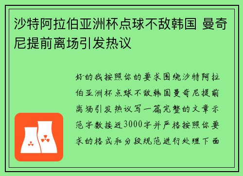 沙特阿拉伯亚洲杯点球不敌韩国 曼奇尼提前离场引发热议