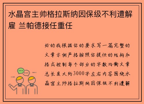 水晶宫主帅格拉斯纳因保级不利遭解雇 兰帕德接任重任 水晶宫主帅格拉斯纳因保级不利遭解雇 兰帕德接任重任