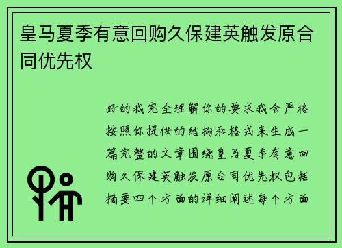 皇马夏季有意回购久保建英触发原合同优先权