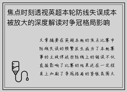 焦点时刻透视英超本轮防线失误成本被放大的深度解读对争冠格局影响