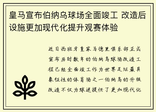 皇马宣布伯纳乌球场全面竣工 改造后设施更加现代化提升观赛体验 皇马宣布伯纳乌球场全面竣工 改造后设施更加现代化提升观赛体验