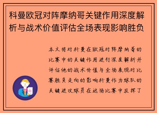 科曼欧冠对阵摩纳哥关键作用深度解析与战术价值评估全场表现影响胜负走向 科曼欧冠对阵摩纳哥关键作用深度解析与战术价值评估全场表现影响胜负走向
