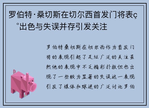 罗伯特·桑切斯在切尔西首发门将表现出色与失误并存引发关注 罗伯特·桑切斯在切尔西首发门将表现出色与失误并存引发关注