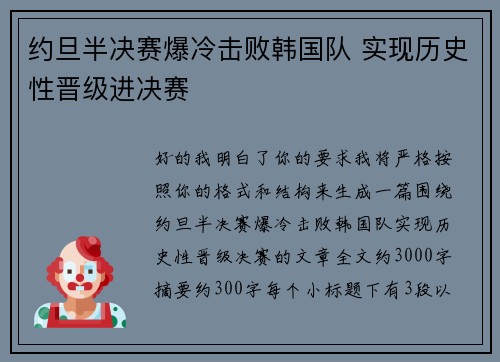 约旦半决赛爆冷击败韩国队 实现历史性晋级进决赛
