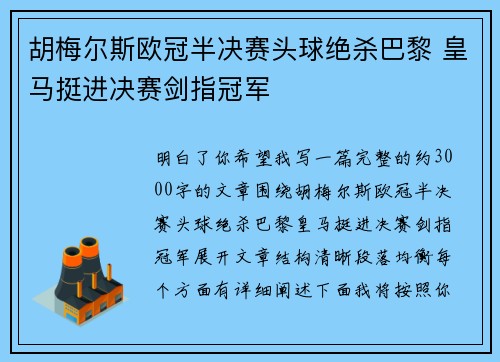 胡梅尔斯欧冠半决赛头球绝杀巴黎 皇马挺进决赛剑指冠军 胡梅尔斯欧冠半决赛头球绝杀巴黎 皇马挺进决赛剑指冠军