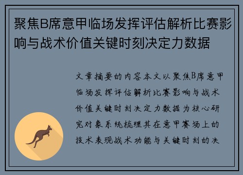 聚焦B席意甲临场发挥评估解析比赛影响与战术价值关键时刻决定力数据