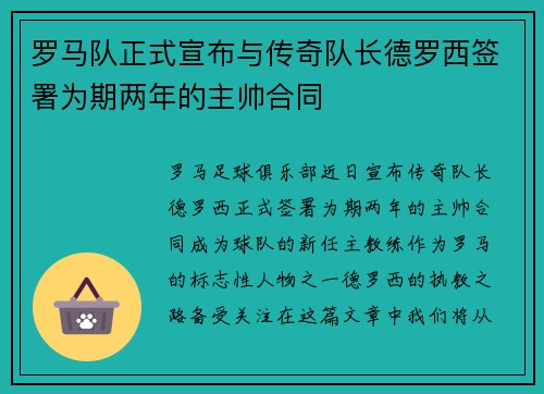 罗马队正式宣布与传奇队长德罗西签署为期两年的主帅合同 罗马队正式宣布与传奇队长德罗西签署为期两年的主帅合同