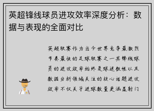 英超锋线球员进攻效率深度分析：数据与表现的全面对比