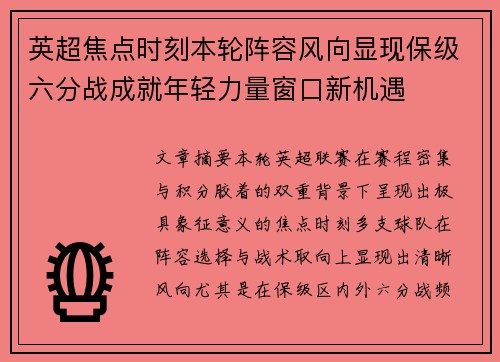 英超焦点时刻本轮阵容风向显现保级六分战成就年轻力量窗口新机遇 英超焦点时刻本轮阵容风向显现保级六分战成就年轻力量窗口新机遇