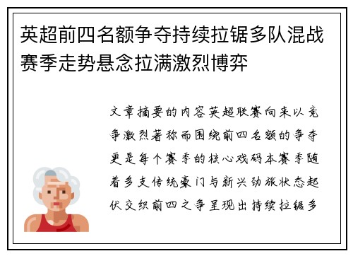 英超前四名额争夺持续拉锯多队混战赛季走势悬念拉满激烈博弈