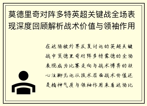 莫德里奇对阵多特英超关键战全场表现深度回顾解析战术价值与领袖作用