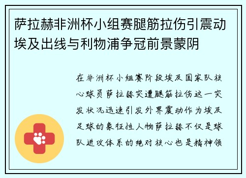 萨拉赫非洲杯小组赛腿筋拉伤引震动埃及出线与利物浦争冠前景蒙阴