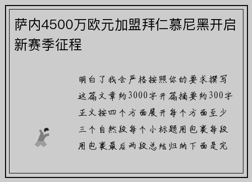 萨内4500万欧元加盟拜仁慕尼黑开启新赛季征程 萨内4500万欧元加盟拜仁慕尼黑开启新赛季征程