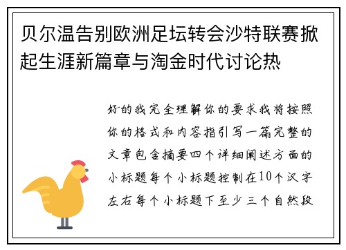 贝尔温告别欧洲足坛转会沙特联赛掀起生涯新篇章与淘金时代讨论热