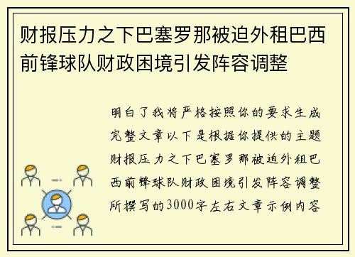 财报压力之下巴塞罗那被迫外租巴西前锋球队财政困境引发阵容调整