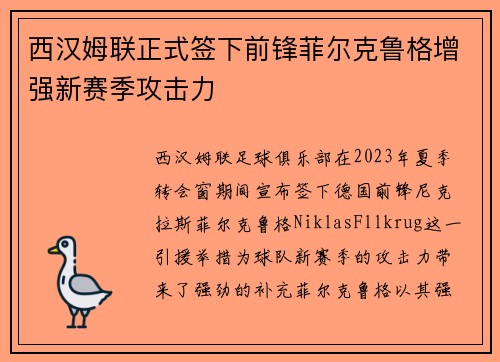 西汉姆联正式签下前锋菲尔克鲁格增强新赛季攻击力 西汉姆联正式签下前锋菲尔克鲁格增强新赛季攻击力