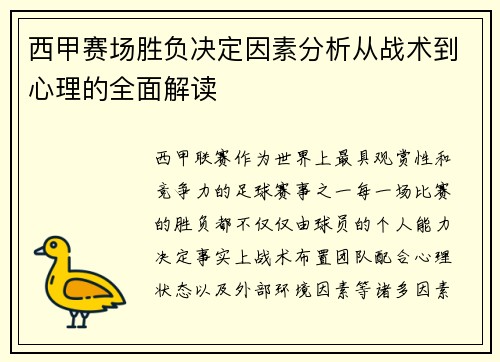 西甲赛场胜负决定因素分析从战术到心理的全面解读