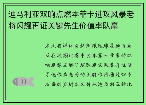 迪马利亚双响点燃本菲卡进攻风暴老将闪耀再证关键先生价值率队赢