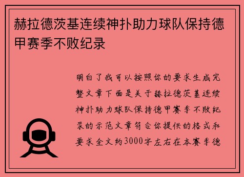 赫拉德茨基连续神扑助力球队保持德甲赛季不败纪录 赫拉德茨基连续神扑助力球队保持德甲赛季不败纪录