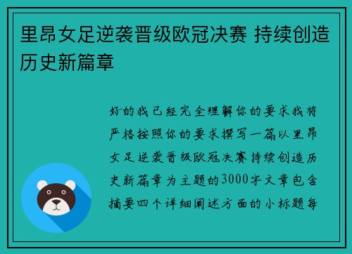里昂女足逆袭晋级欧冠决赛 持续创造历史新篇章